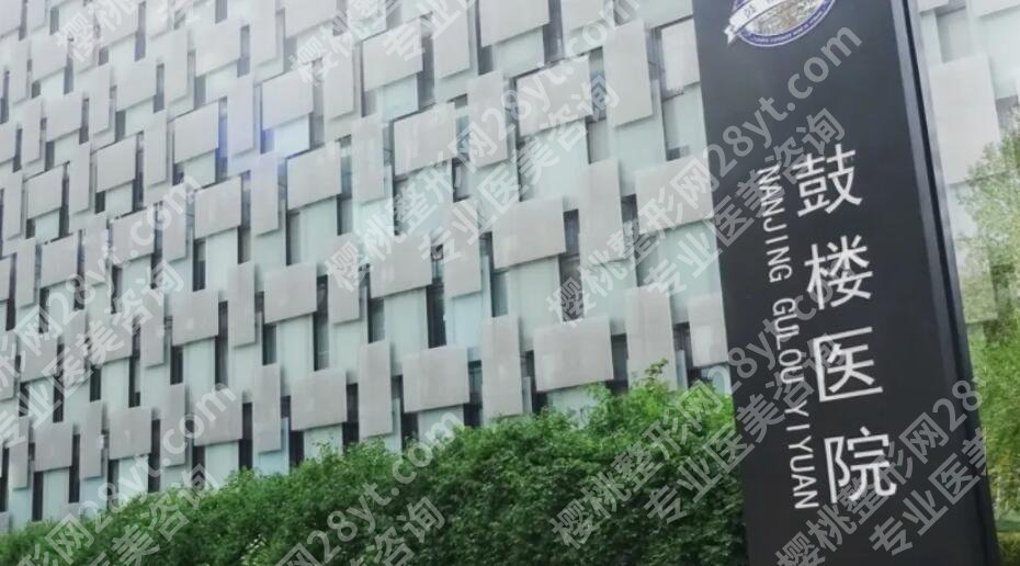 南京鼓楼医院整形美容价目表一览!医院资料|口碑评价附上!