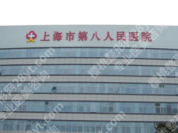 上海第八人民医院种牙价格多少？面诊、医生选择与术后护理整理