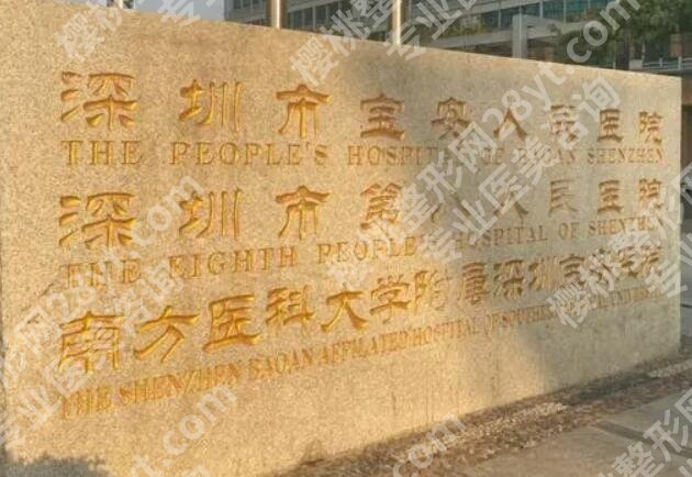宝安区人民医院整形科怎么样？医美实力与口碑兼具