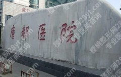 唐都医院颧骨内推手术费用贵不贵？项目收费细节曝光！