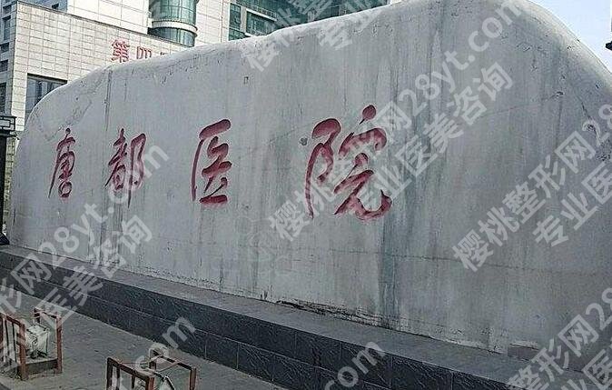 唐都医院吸脂费用贵不贵？医院简介|专家名单附上！