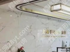 上海千美跟悦薇堂哪个好？医院擅长项目！口碑点评！