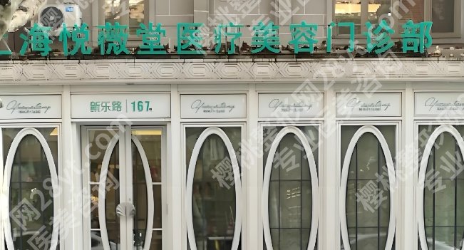 上海千美跟悦薇堂哪个好？医院擅长项目！口碑点评！