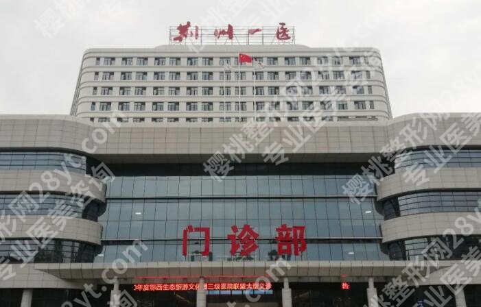 荆州割双眼皮哪家好？推荐几家口碑好实力强的机构！