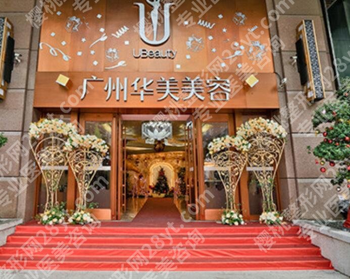 广州可玉和华美那个好？两家医院口碑实力对比！