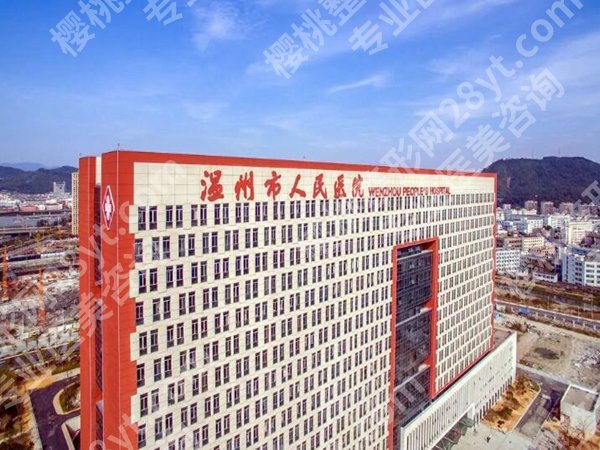 温州人民医院植发怎么样？优势价格表+面诊技巧一起来看看啦