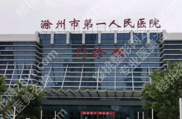 滁州第一人民医院牙科医生实力如何？详细名单已经更新