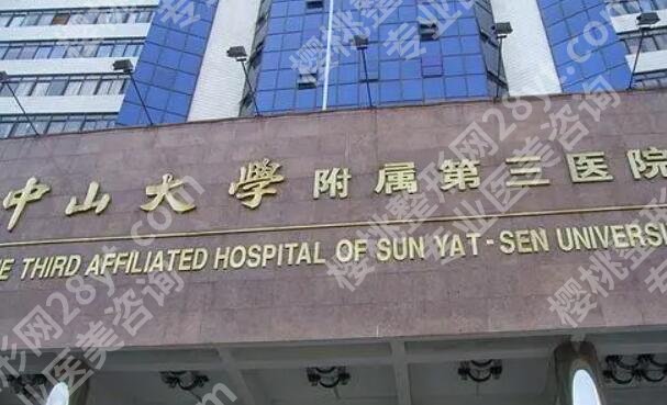 中山大学附属第三医院整形美容科价格多少？各项目价格一一分析