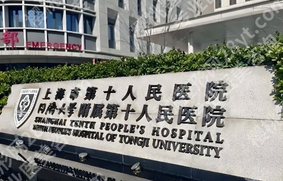 上海第十人民医院正畸怎么样？特色项目分析，口碑一览