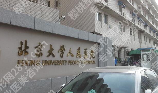 北京大学人民医院牙齿矫正技术如何？2025价目信息更新，详情来看