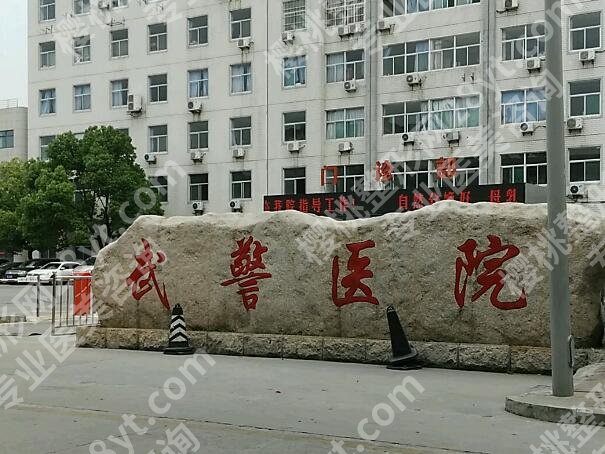 广州武警医院激光点痣怎么样？内附科室详情信息及价格表