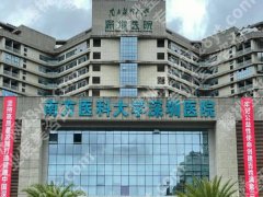 南方医科大学深圳医院种牙科技术如何？项目注意事项盘点，更新医院咨询