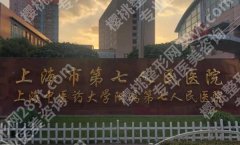 上海第七人民医院除皱多少钱？价格表+面诊指南+技术测评