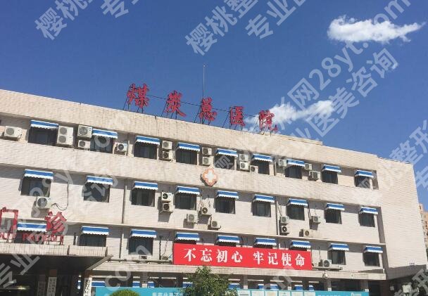北京煤炭总医院美容科名声怎么样？技术与审美在线了解啦