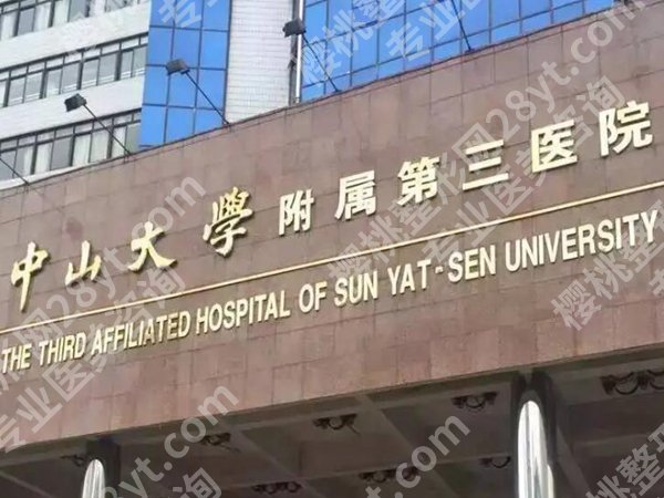 中山大学附属第三医院美容整形怎么样？速看科室介绍，含热门项目分享