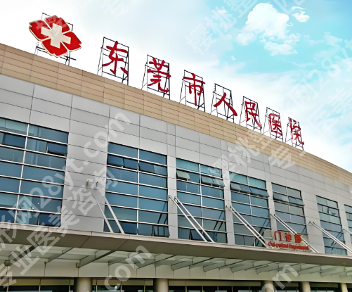东莞人民医院激光脱毛费用多少？科室简介和技术优势分析