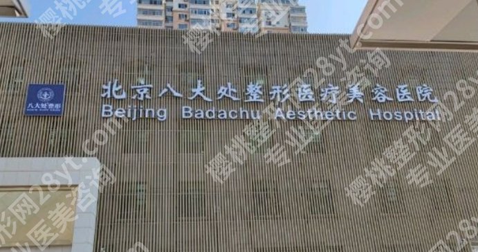 北京八大处去眼袋多少钱？医生擅长项目信息介绍！