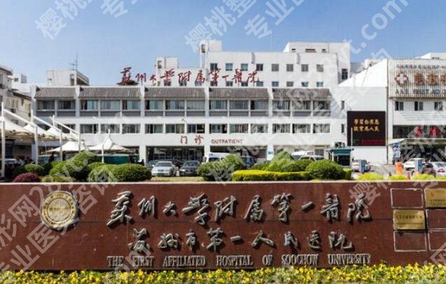 苏州大学附属第一医院整形美容价目表一览！收费清单展示！
