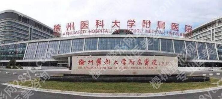 徐州医科大学附属医院整形美容价目表更新！术前指南一定要看