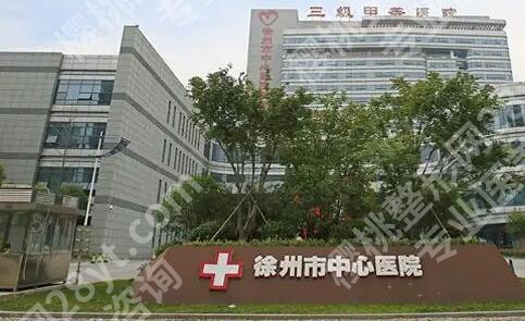 徐州中心医院整形美容价目表汇总!内附网友术后评价!戳进来看