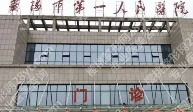 襄阳割双眼皮比较好的医院！医院实力上榜！项目丰富