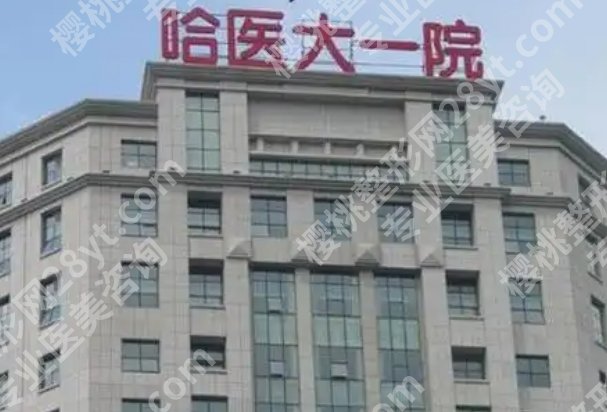 哈尔滨牙齿种植那个医院？分享医院详细资料！且看且珍惜