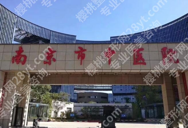 南京中医院整形美容价目表更新!医院口碑测评|收费细节公布!