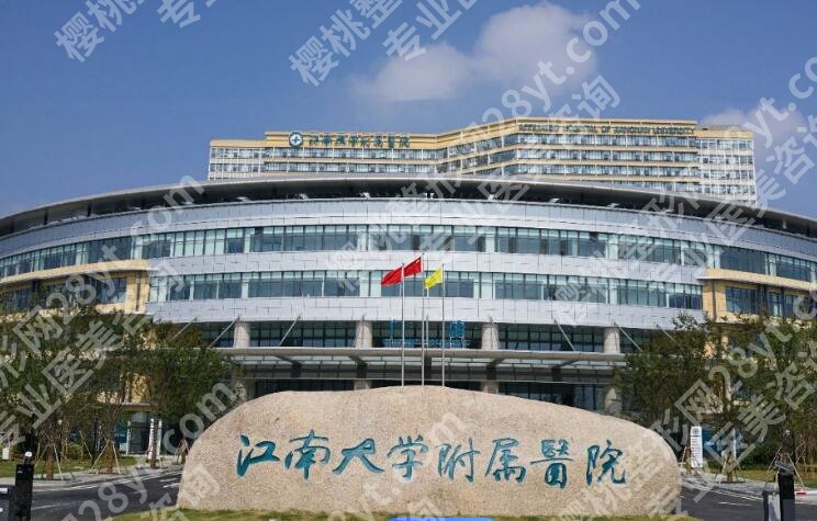 江南大学附属医院整形美容价目表更新!项目收费明细一览!