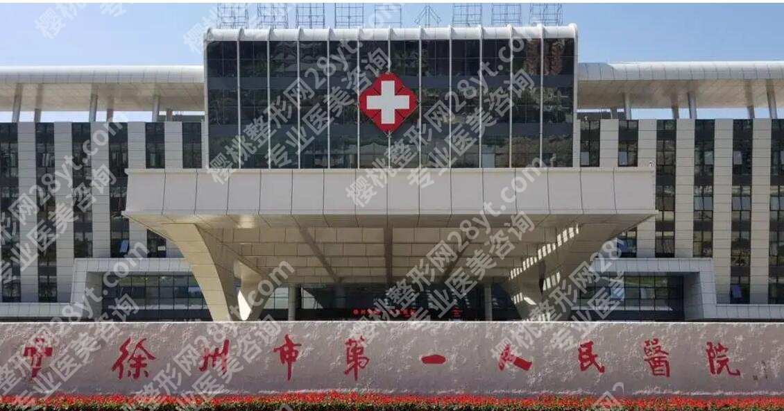 徐州第一人民医院整形美容价目表参考!医院详情及价格表一览!