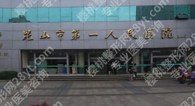 昆山第一人民医院整形美容价目表汇总!热门项目抢先一览!