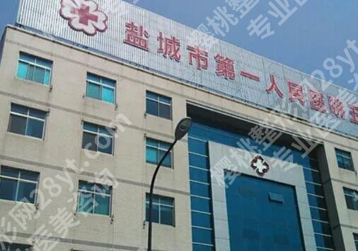 盐城第一人民医院整形美容价目表一览!2025版价格更新!