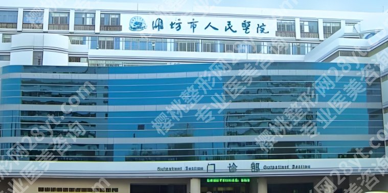 潍坊植发哪个医院好？医院实力强技术特色优势！
