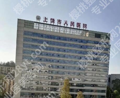 上饶哪个医院割双眼皮好？口碑医院纷纷上榜！