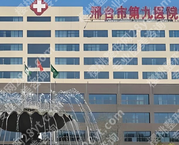 邢台割双眼皮哪家好？邢台市人民医院|第九医院都是不错的选择！