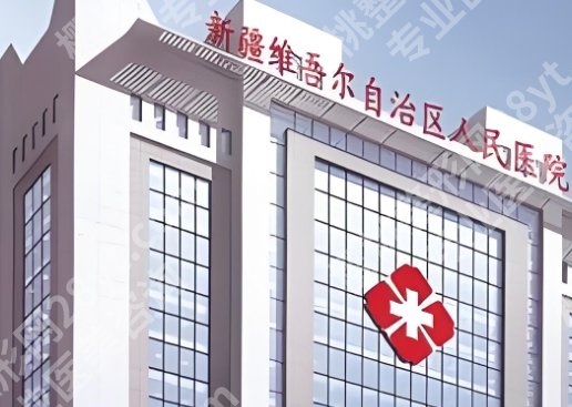 乌鲁木齐割双眼皮哪家医院好？医院实力强|环境优雅温馨！