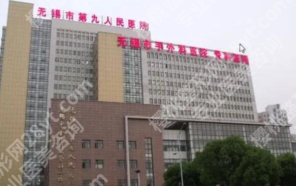 无锡第九人民医院整形美容价目表一览！医院口碑评价真实参考！
