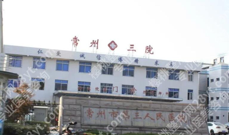 常州第三人民医院整形美容价目表更新!点击收藏这份收费明细!