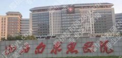 山西植发好的公立医院有哪些？山西白求恩医院|医科大学第一医院值得信赖！