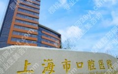 上海牙齿矫正正规医院排名！医院技术好|收费也合理！