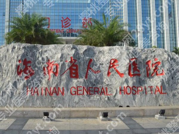海南省人民医院私密整形怎么样？技术特色和收费情况一览