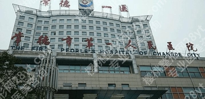 常德割双眼皮哪里好？医院的详细资料！且看且珍惜