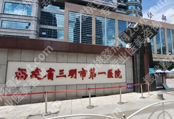 三明第一医院隆鼻怎么样？真实案例和医院简介分享