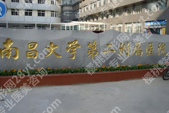 南昌大学第二附属医院隆胸怎么样？看看医院信息和口碑医生严选