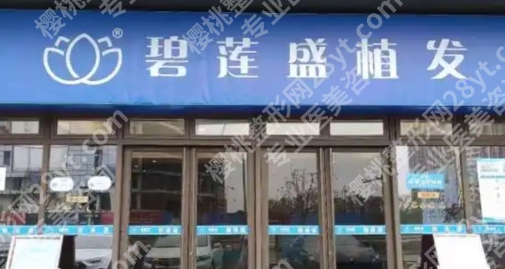 厦门植发医院排名名单来了！碧莲盛植发|万禾丽生|重森植发等都是不错的选择！