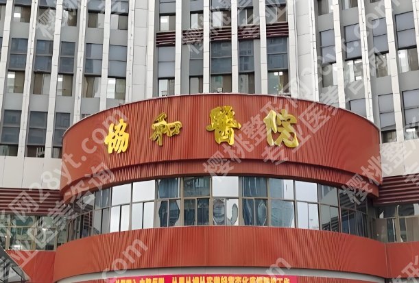 福建协和医院隆胸怎么样？科室资料和隆胸技术分析