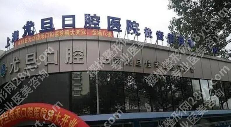 上海牙科诊所排名前十名单一览！美奥、尤旦通通上榜1