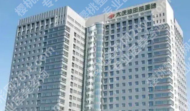 大庆植发医院哪家医技术好？大庆油田总医院|大庆市人民等医院都很有实力！