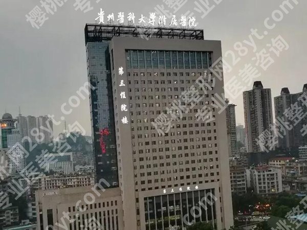 贵州医科大学附属医院除皱手术怎么样？大白实力和技术实力分析