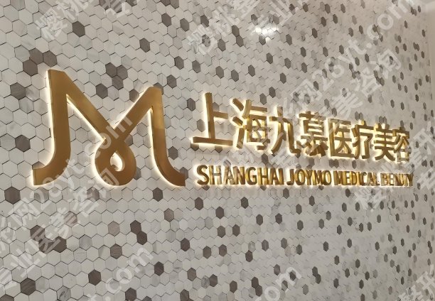 上海九慕医疗美容医院怎么样？看看医院资料_案例过程分享