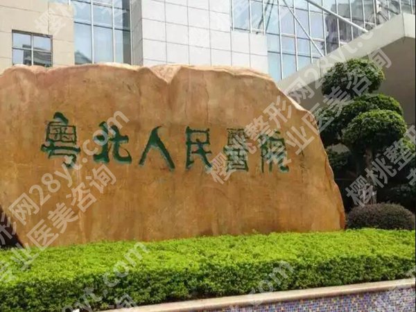 粤北人民医院隆胸多少钱？乳房下垂矫正价格从18,000元起